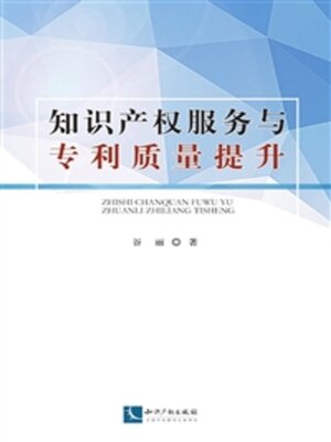 cover image of 知识产权服务与专利质量提升